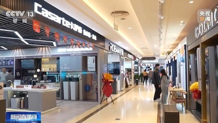 打通“以舊換新”堵點(diǎn)，推動(dòng)舊家具家電綠色“再生”